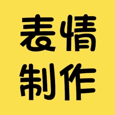 斗图表情包制作神器
