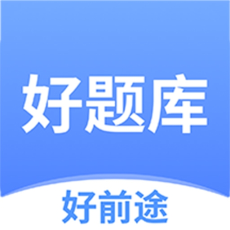 好题库