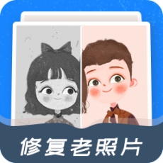 修复老照片免费版