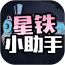 星铁小助手