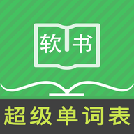 超級單詞表