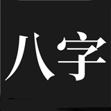 問真八字排盤寶