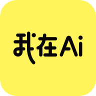 我在ai