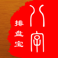 八字排盤寶