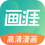 畫涯漫畫安卓版