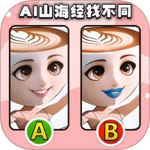 经典找不同