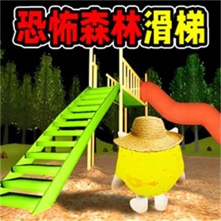 黑夜森林滑滑梯游戏