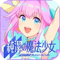 纯洁的魔法少女游戏