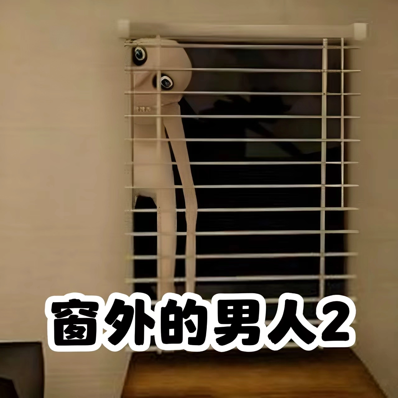 午夜凶案游戏