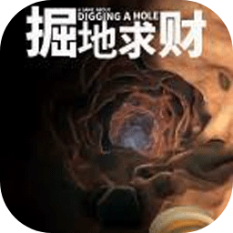 掘地求财正版