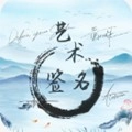 艺术签名生成器免费版