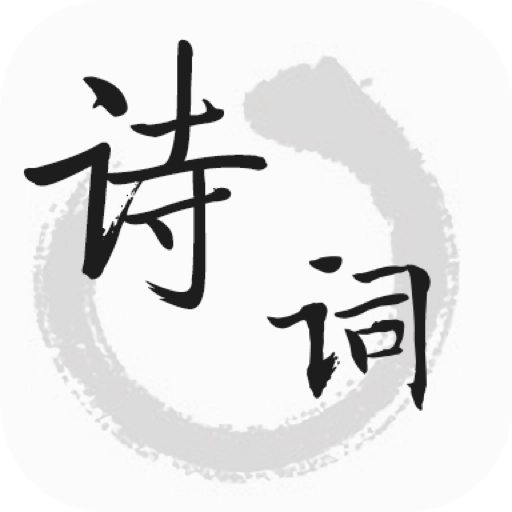 诗词典软件