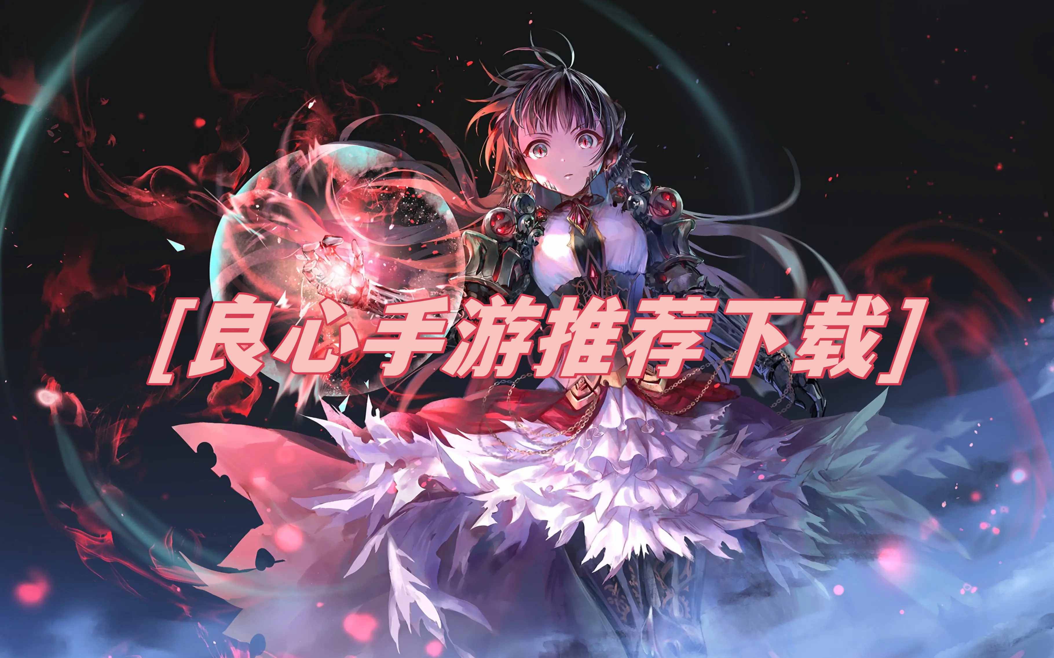 良心手游推荐下载