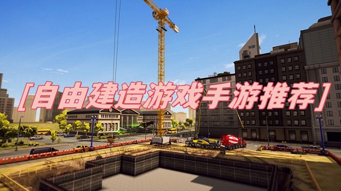 自由建造游戏手游推荐