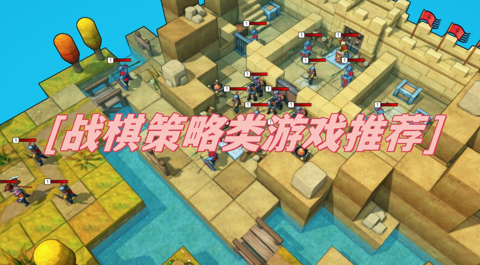 战棋策略类游戏推荐