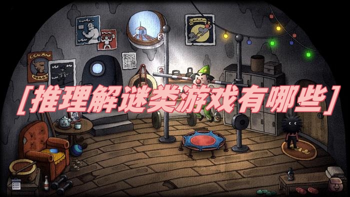 推理解谜类游戏有哪些