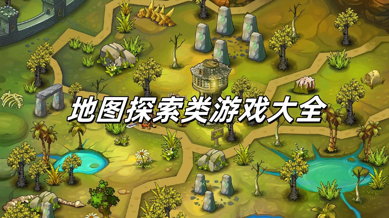 地图探索类游戏大全