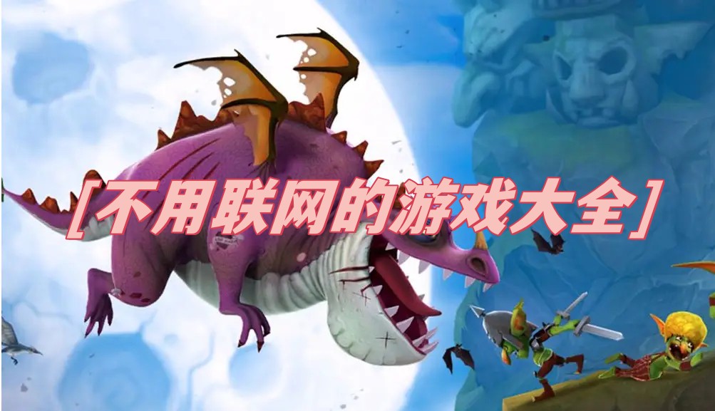 不用联网的游戏大全