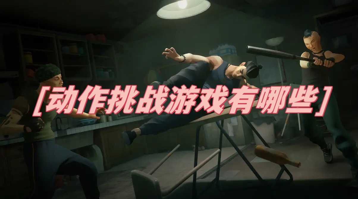 动作挑战游戏有哪些