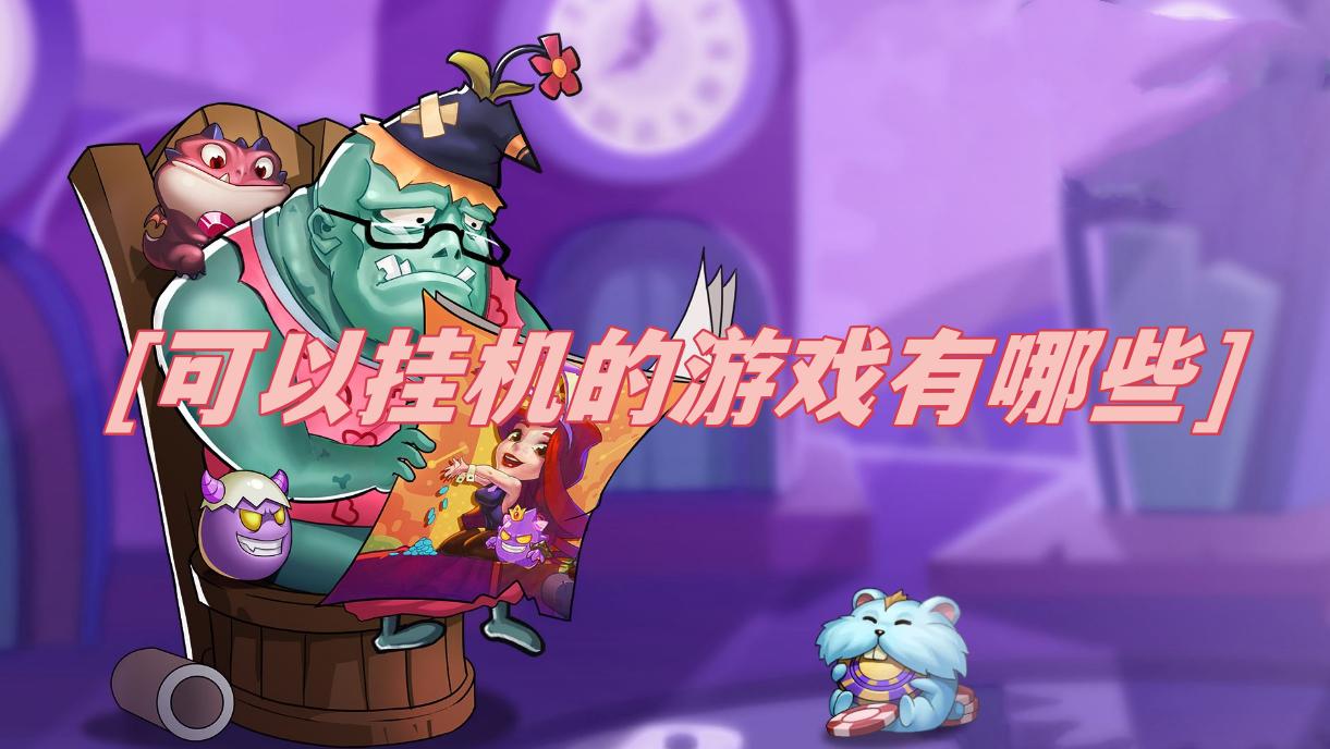 可以挂机的游戏有哪些