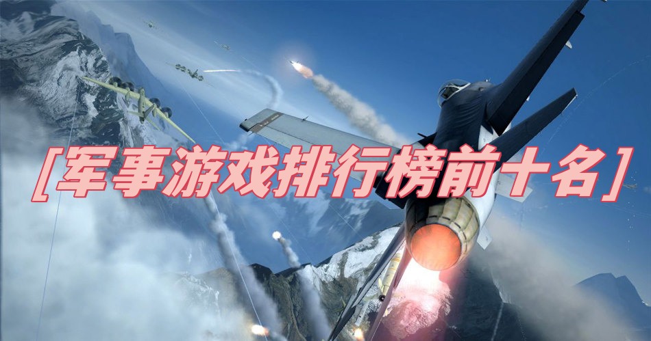 军事游戏排行榜前十名