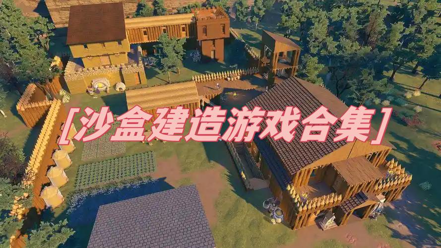 沙盒建造游戏合集