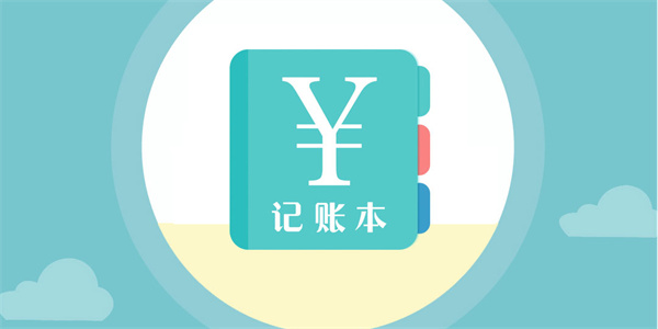 最好用的记账软件排名榜前十名