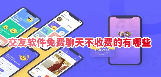 不需要充钱的交友软件有哪些