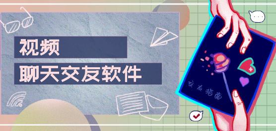 免费一对一视频聊天软件哪个好