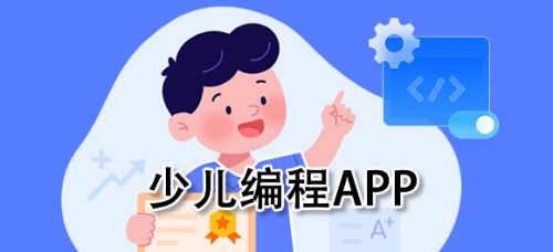 少儿编程哪个软件最好用