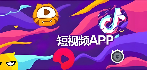 成品短视频软件推荐下载app大全