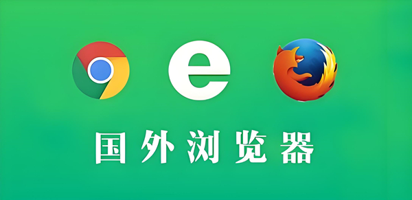 免费外国网站浏览器推荐下载