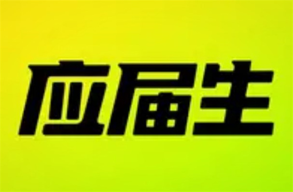 大学生就业服务软件app推荐