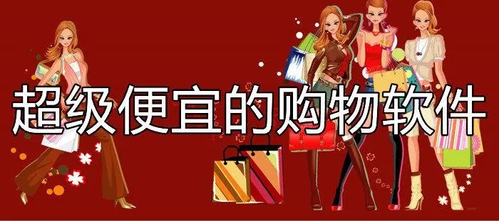 网上购物又好又便宜平台合集