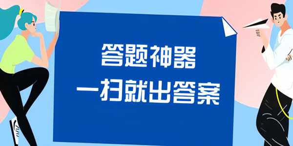 扫题出答案的app哪个好使