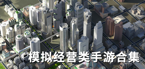 模拟经营类型的手游有哪些