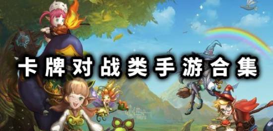 卡牌对战类型手游排行榜下载
