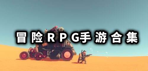 冒险RPG手游下载