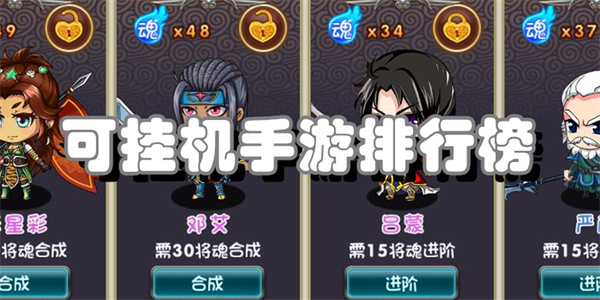 可挂机手游排行榜有哪些