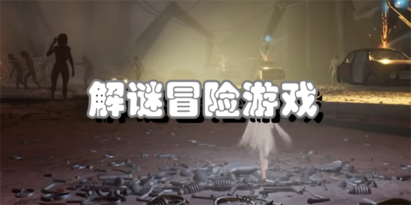解谜冒险游戏有哪些