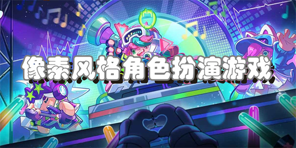 像素风格角色扮演游戏下载