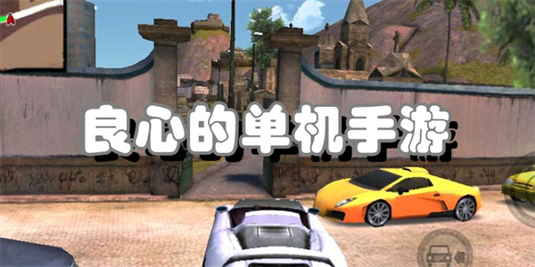 良心的单机手游推荐有哪些