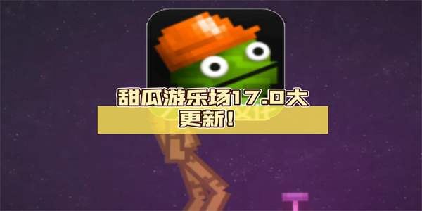 甜瓜游乐场17.0版下载