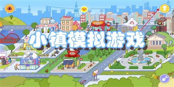 小镇模拟游戏下载
