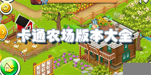 卡通农场全版本集合