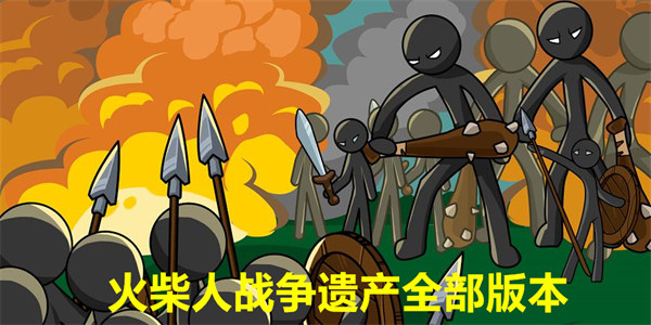 火柴人战争遗产最新2025版下载