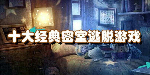 推荐的经典密室逃脱游戏合集