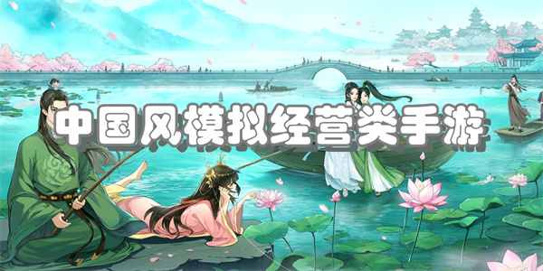 国风开放式模拟经营手游下载