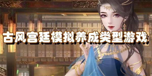 古风宫廷模拟养成游戏合集