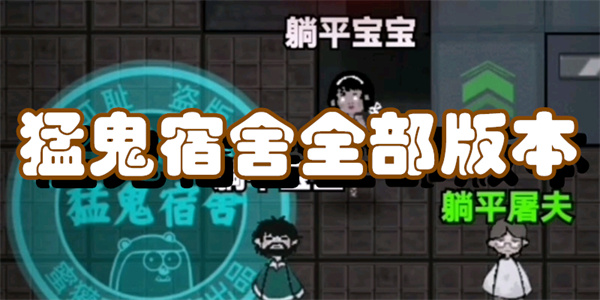 猛鬼宿舍的所有版本有哪些